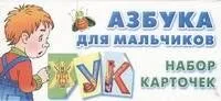 Азбука для мальчиков. Набор карточек