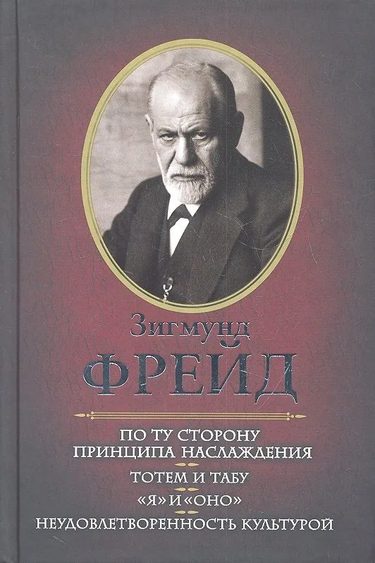 По ту сторону принципа наслаждения. Тотем и табу. "Я" и "Оно". Неудовлетворенность культурой