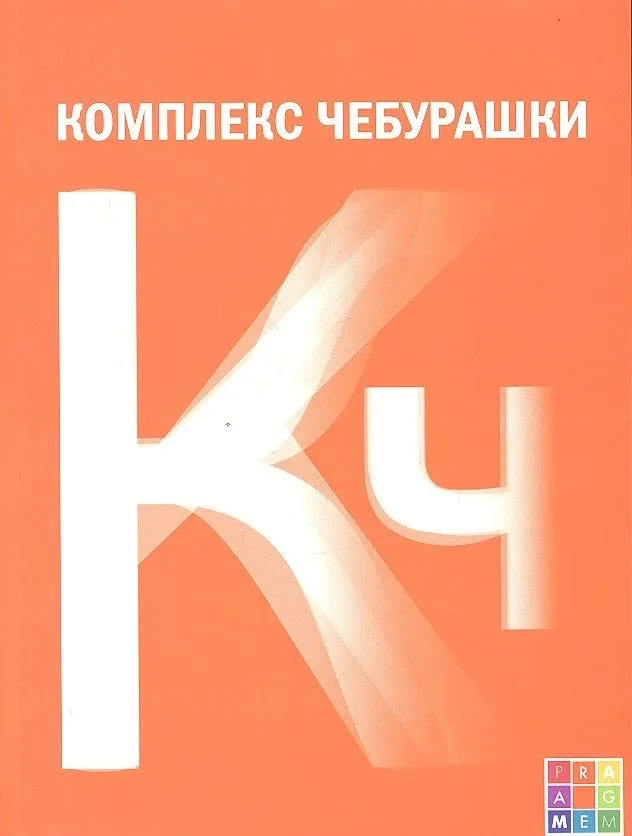 Комплекс Чебурашки, или Общество послушания: сборник статей