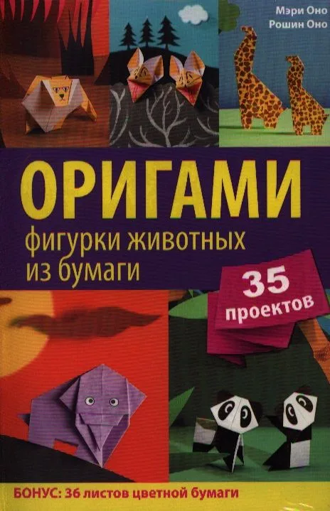 Оригами. Фигурки животных из бумаги. 35 проектов (вкладыш - цветная бумага для оригами)