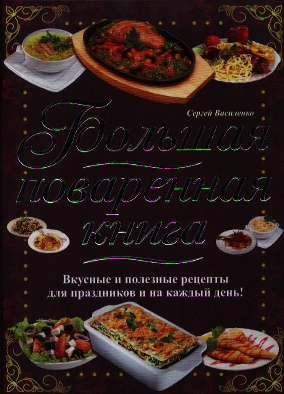 Большая поваренная книга