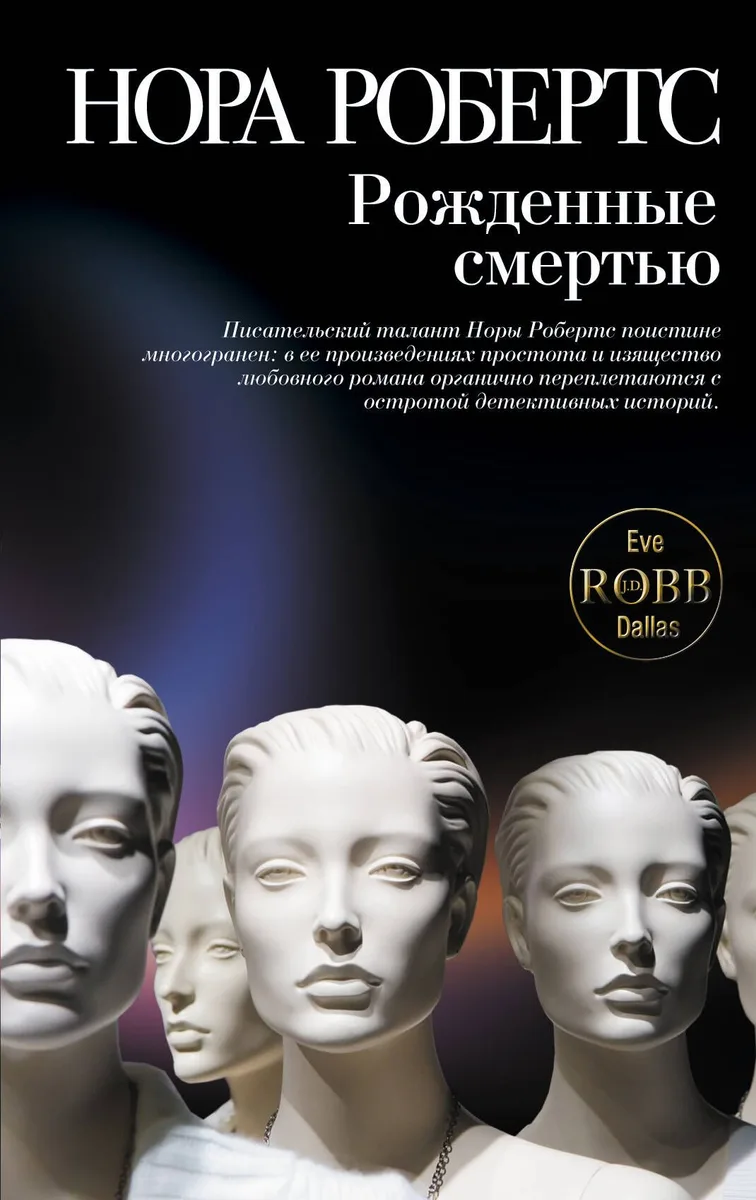 Рожденные смертью