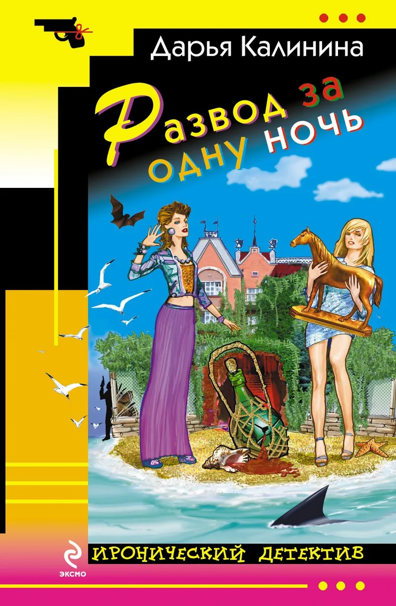 Развод за одну ночь : роман