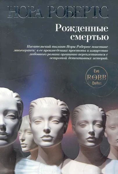 Рожденные смертью