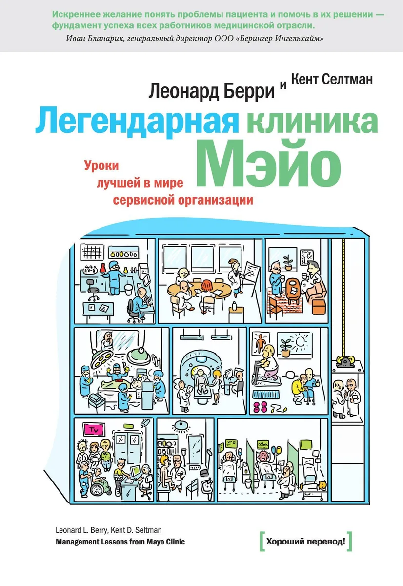 Легендарная клиника Мэйо