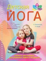 Простая йога для мам ( Айенгар-йога счастливая мама. Детская йога: Комплект из двух книг + удобный ремень для йоги)