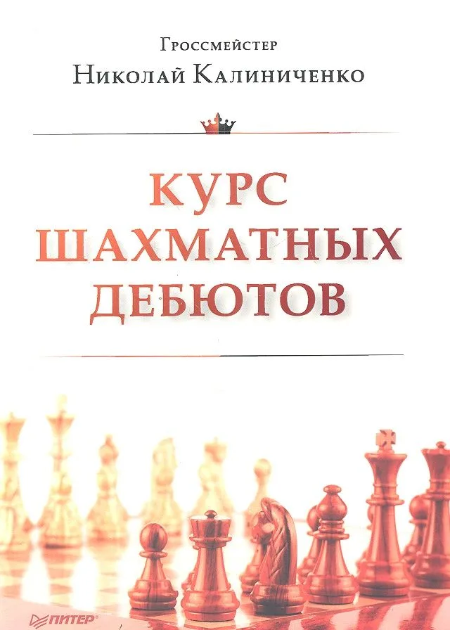 Курс шахматных дебютов