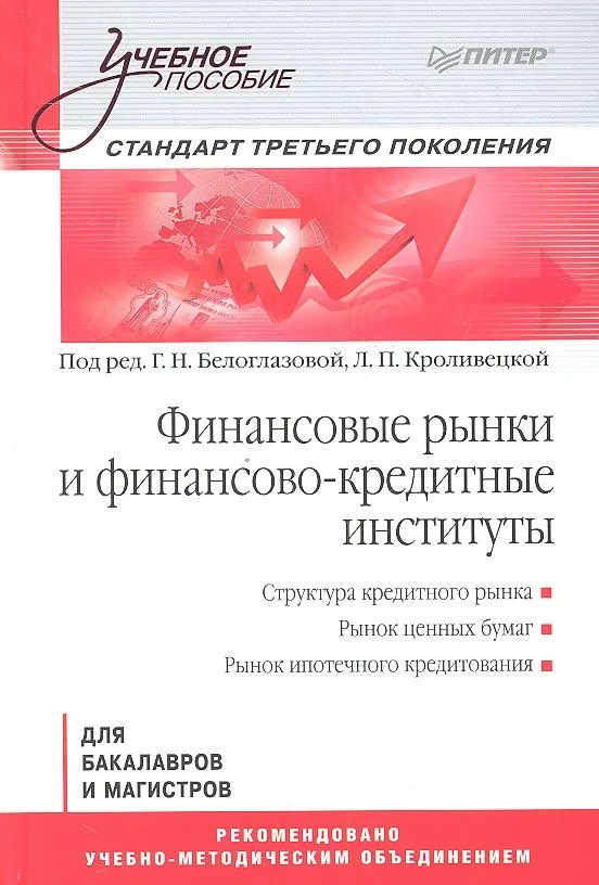Финансовые рынки и финансово-кредитные институты: Учебное пособие. Стандарт третьего поколения