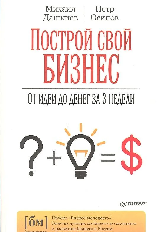 Построй свой бизнес. От идеи до денег за 3 недели
