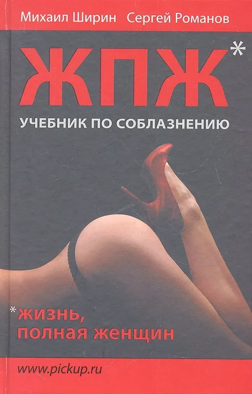 Жизнь, полная женщин: учебник по соблазнению.