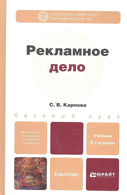 Рекламное дело: учебник для бакалавров / 2-е изд., перераб. и доп.