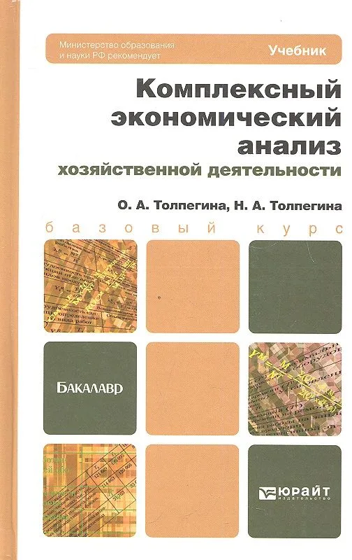Комплексный экономический анализ хозяйственной деятельности. учебник для бакалавров
