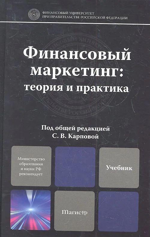 Финансовый маркетинг: теория и практика. учебное пособие для магистров