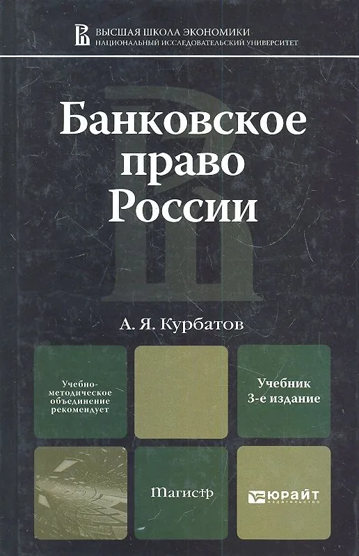 Банковское право России: учебник для магистров / 3-е изд., перераб. и доп.