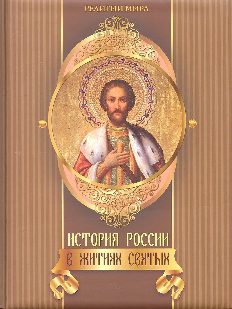 История России в житиях святых.