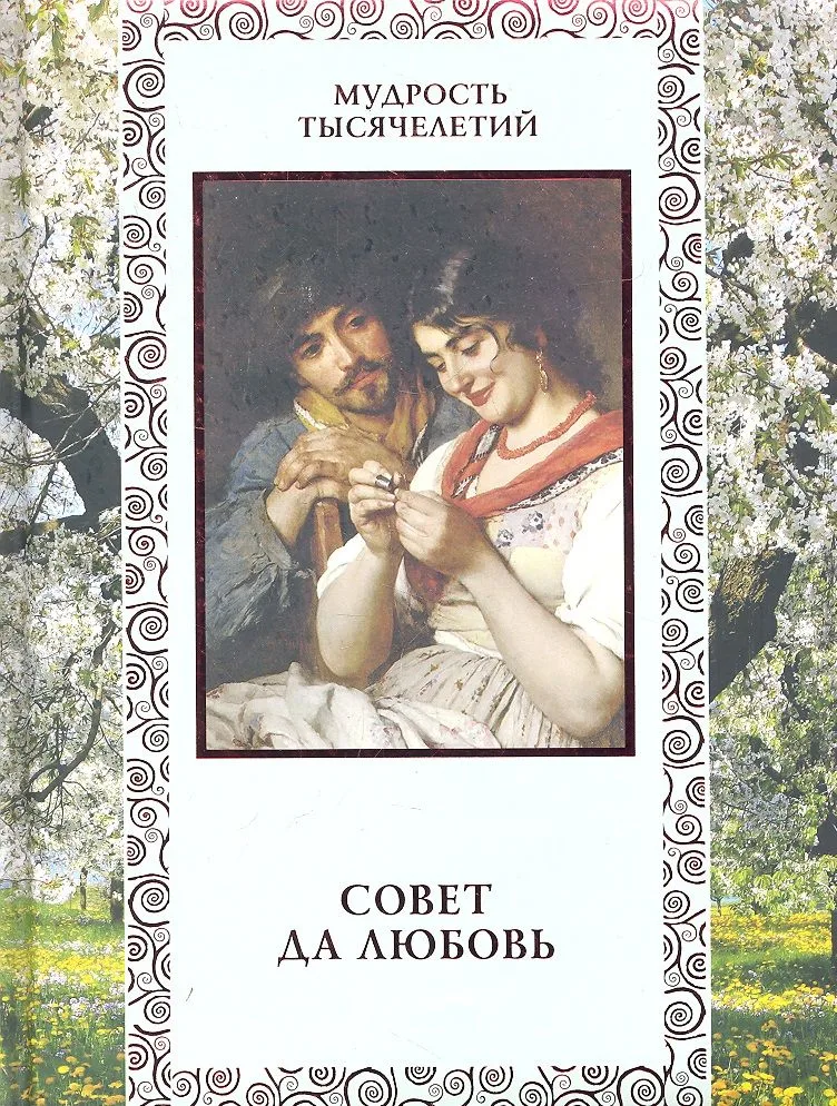 Совет да любовь.