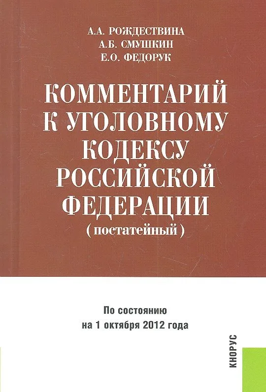 Комментарий к Уголовному кодексу Российской Федерации (постатейный)