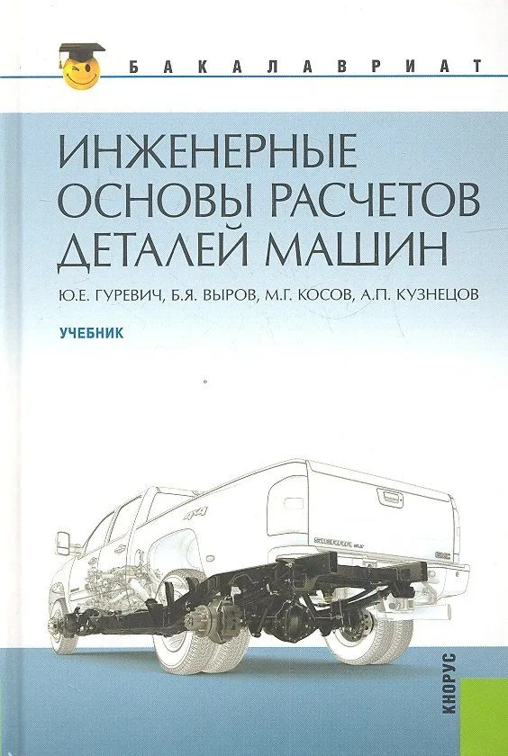 Инженерные основы расчетов деталей машин: учебник