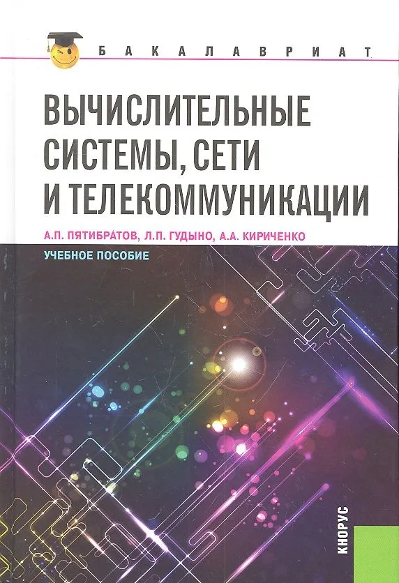 Вычислительные системы сети и телекоммуникации (для бакалавров)