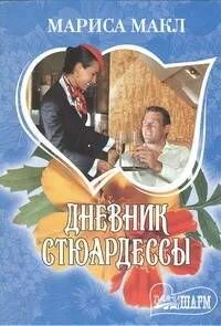 Дневник стюардессы
