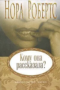 Кому она рассказала?