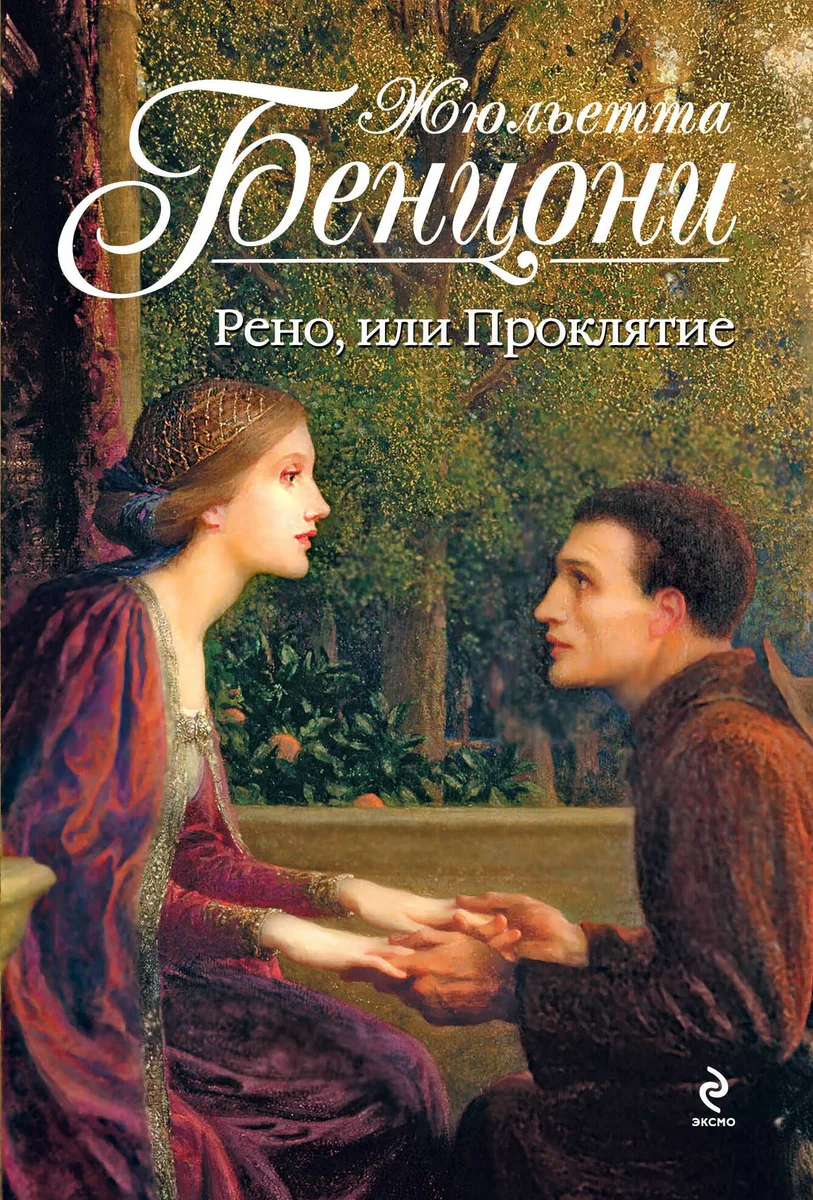 Рено, или Проклятие