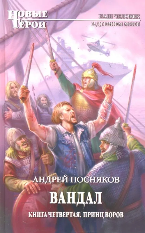 Вандал. Книга 4. Принц воров