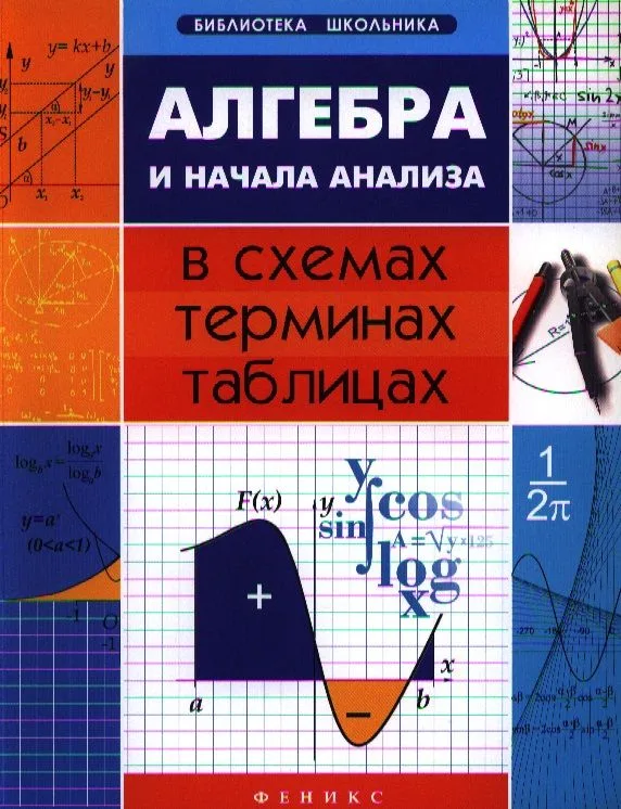 Алгебра и начала анализа в схемах, терминах, таблицах