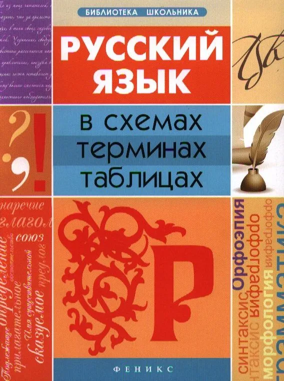 Русский язык в схемах, терминах, таблицах / Изд. 2-е.