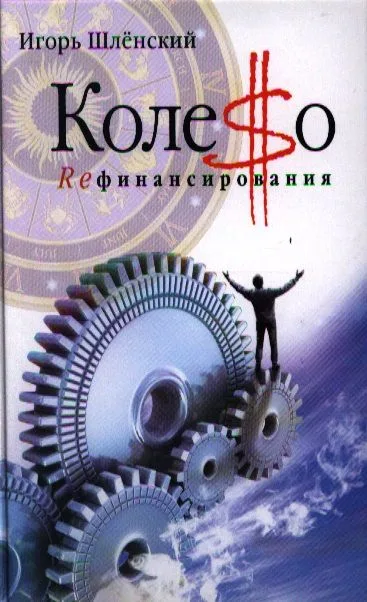 Колесо рефинансирования