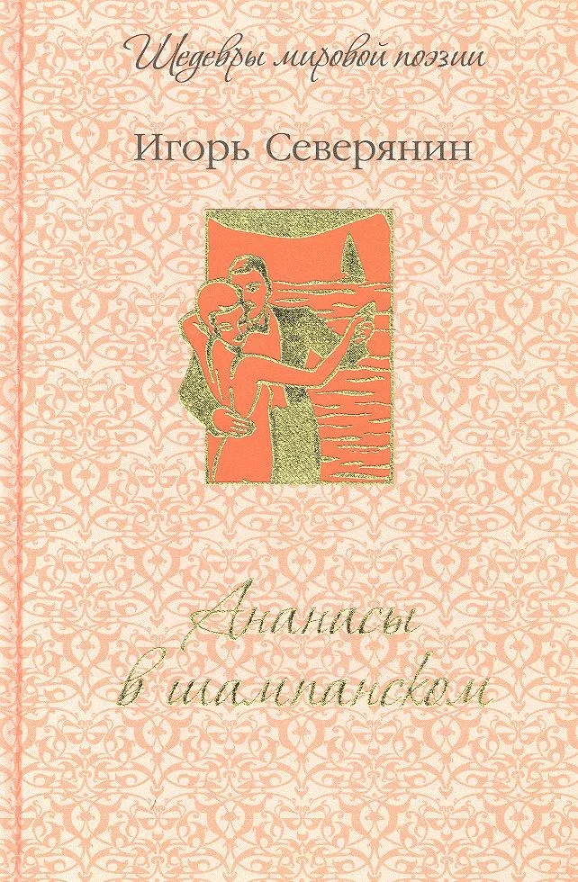 Ананасы в шампанском