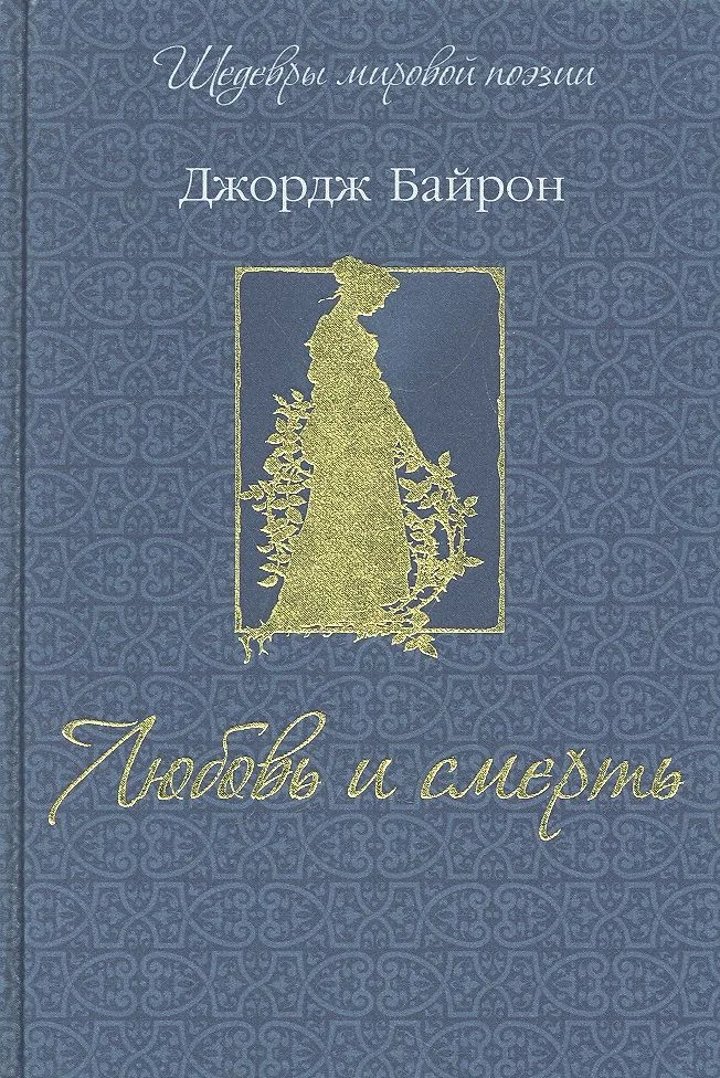 Любовь и смерть