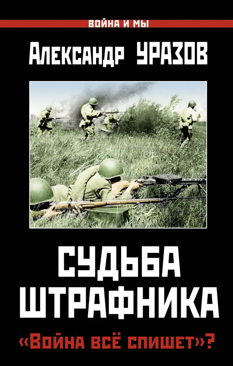 Судьба штрафника. "Война всё спишет"?