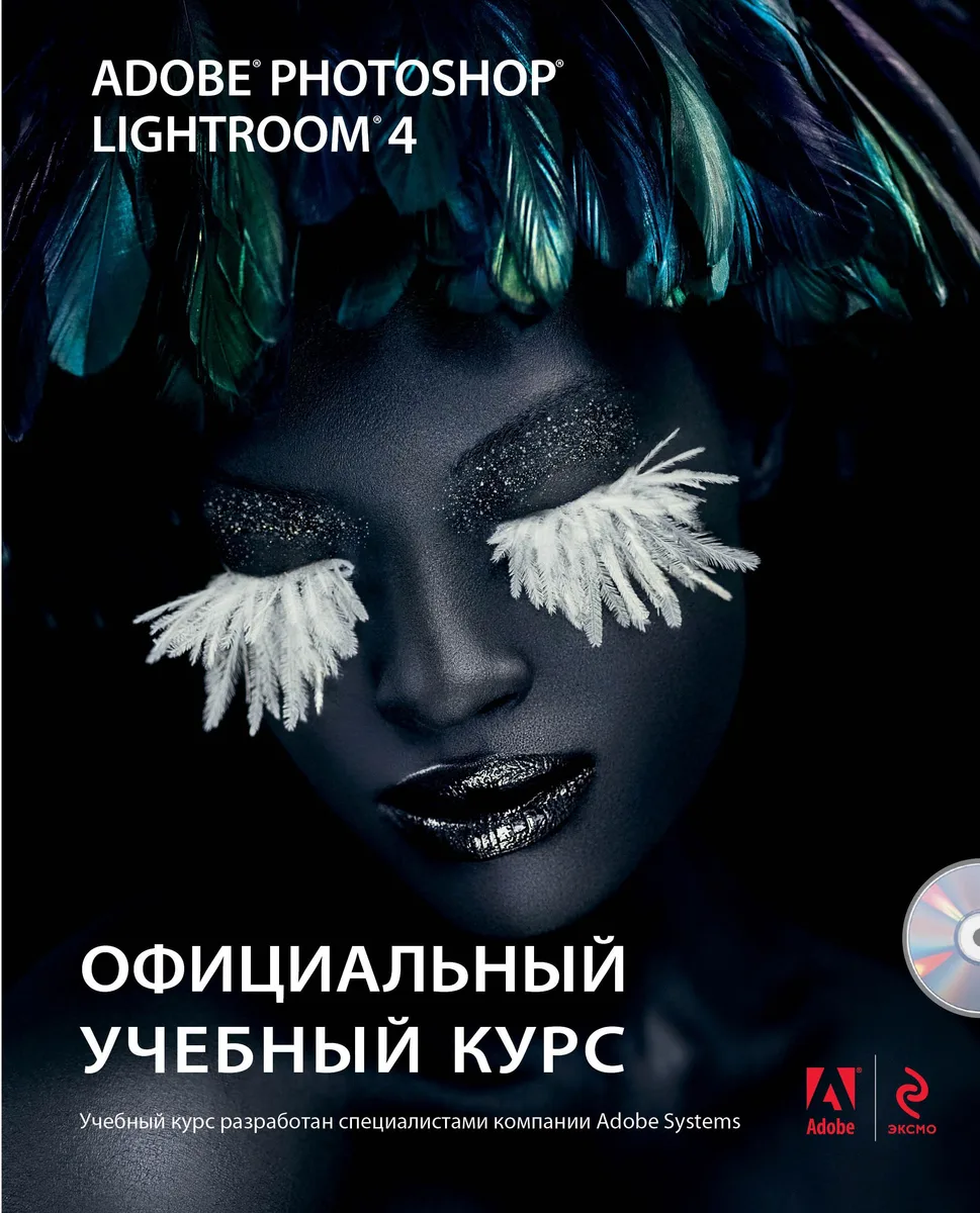 Adobe Photoshop Lightroom 4: официальный учебный курс (+CD)