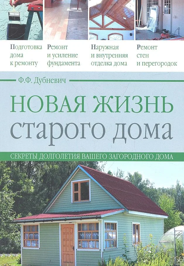 Новая жизнь старого дома