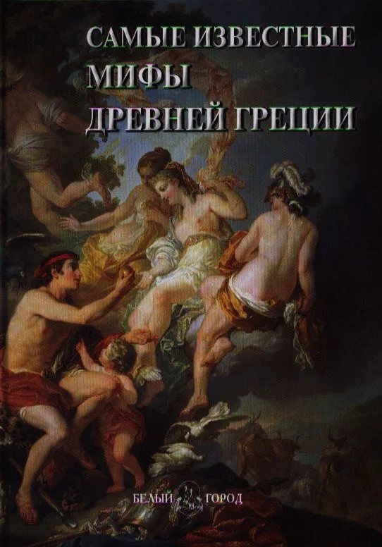 Самые известные мифы Древней Греции