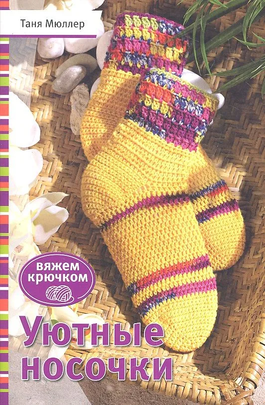 Уютные носочки