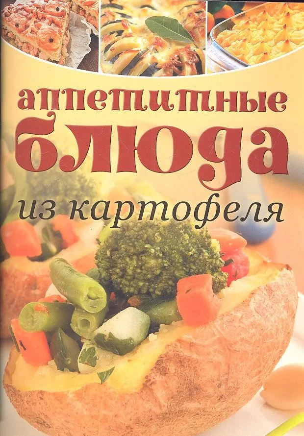Аппетитные блюда из картофеля