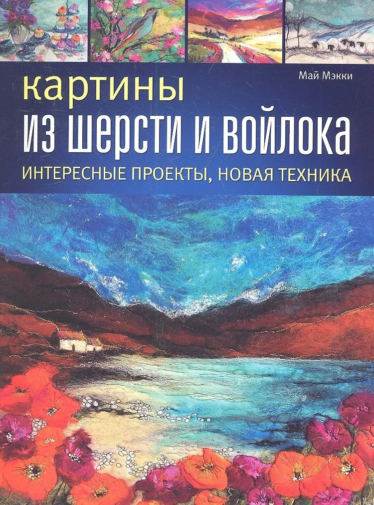 Картины из шерсти и войлока. Интересные проекты, новая техника