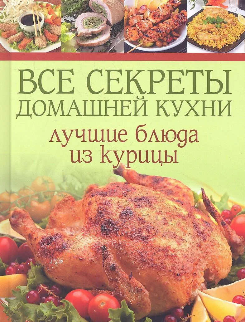 Все секреты домашней кухни: Лучшие блюда из курицы