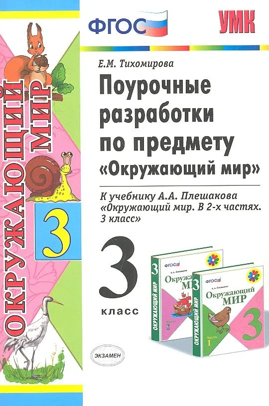 Поурочные разработки по предмету "Окружающий мир": 3 класс: к учебному комплекту А.А. Плешакова "Окружающий мир: 3 класс" / 3-е изд., перераб. и доп.