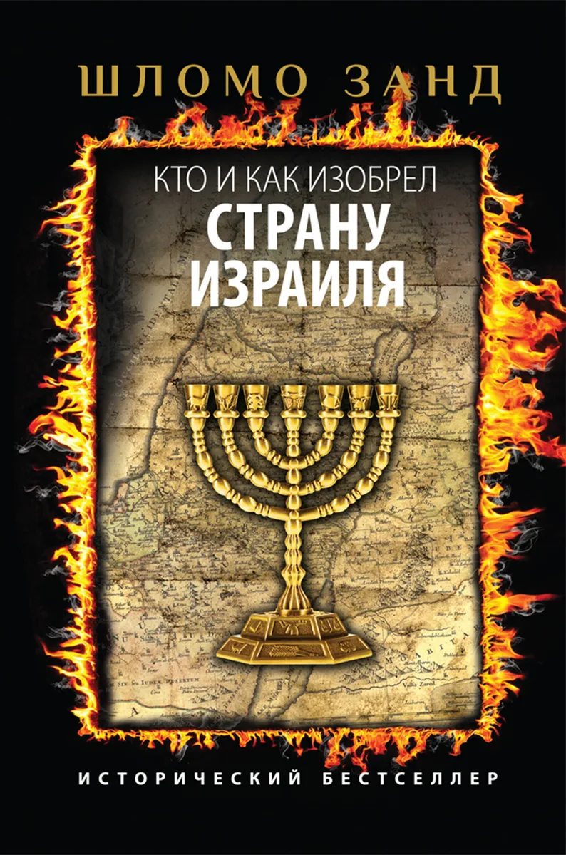 Кто и как изобрел страну Израиля