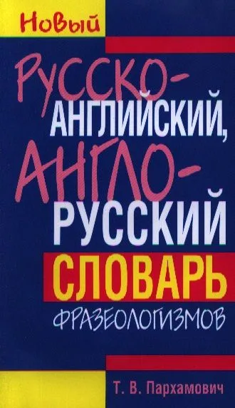 Русско-английский англо-русский словарь фразеологизмов