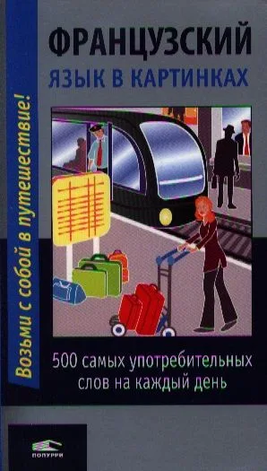 Французский язык в картинках