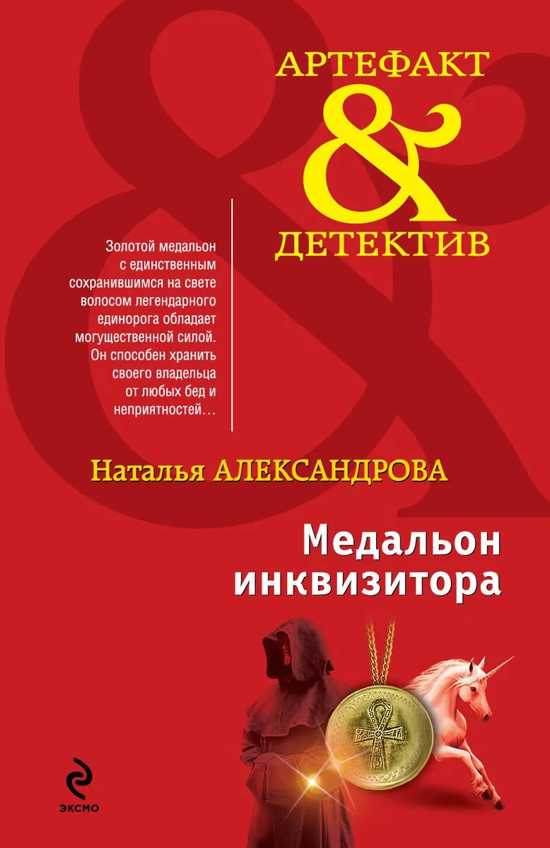 Медальон инквизитора : роман