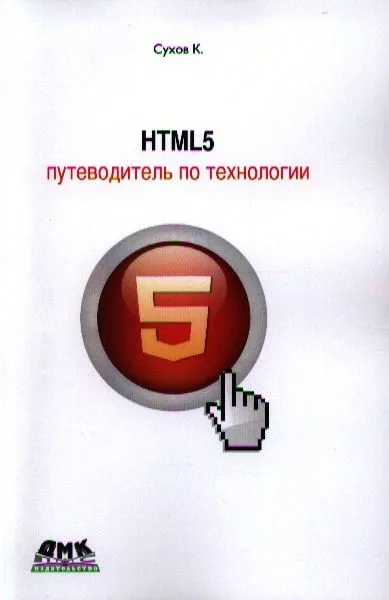 HTML 5 - путеводитель по технологии.