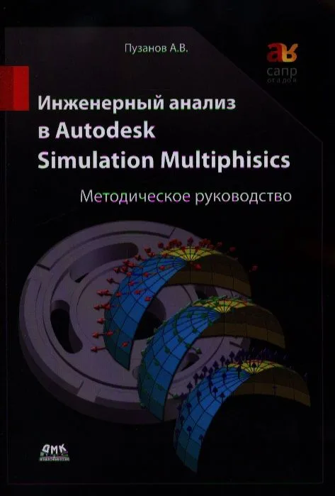 Инженерный анализ в Autodesk Simulation Multiphisics. Методическое руководство