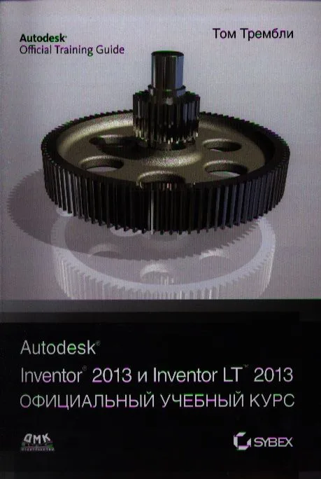 Autodesk Inventor 2013 и Inventor LT 2013. Основы. Официальный учебный курс