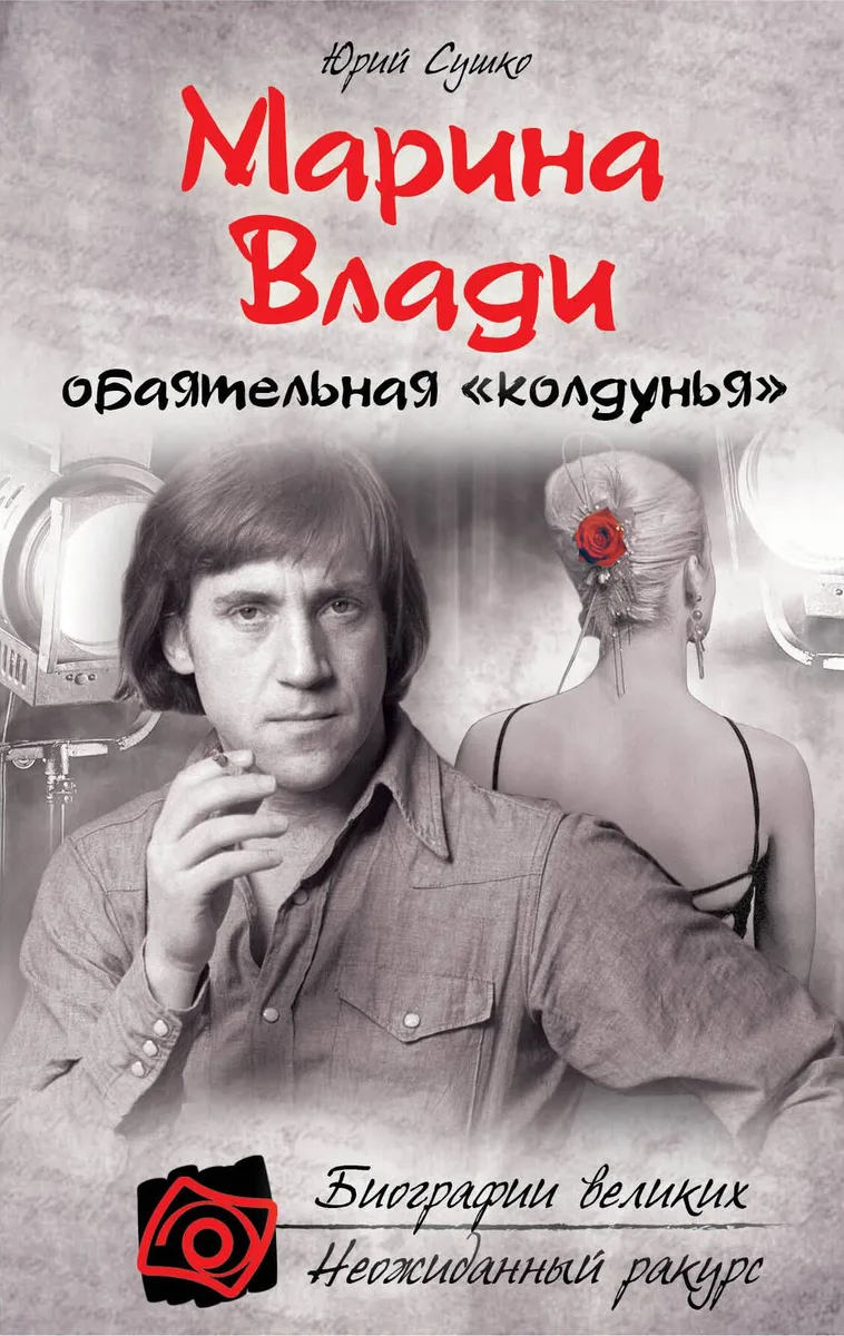 Марина Влади, обаятельная "колдунья"