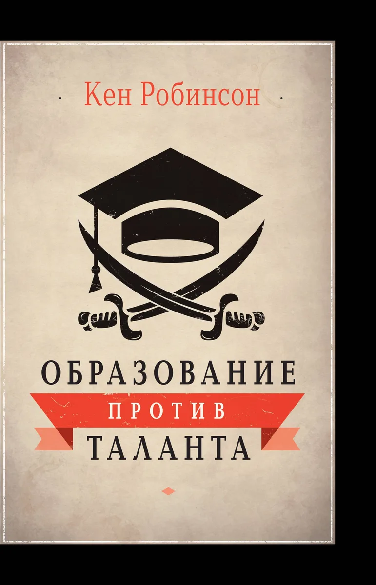Образование против таланта.